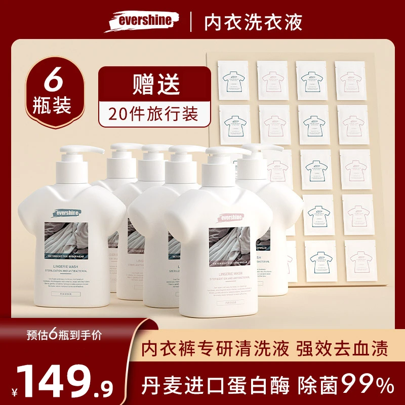 【进口蛋白酶】evershine内衣内裤专用清洗液去血渍祛异味除菌