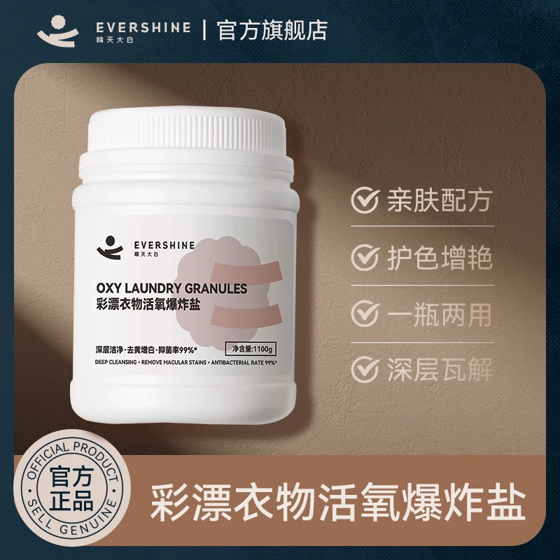 【静姐专属】evershine晴天大白爆炸盐洗衣强力去污增白剂