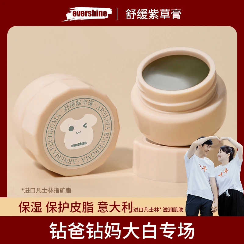 【钻妈专场】evershine紫草膏宝宝婴儿专用儿童孕妇蚊叮咬舒缓