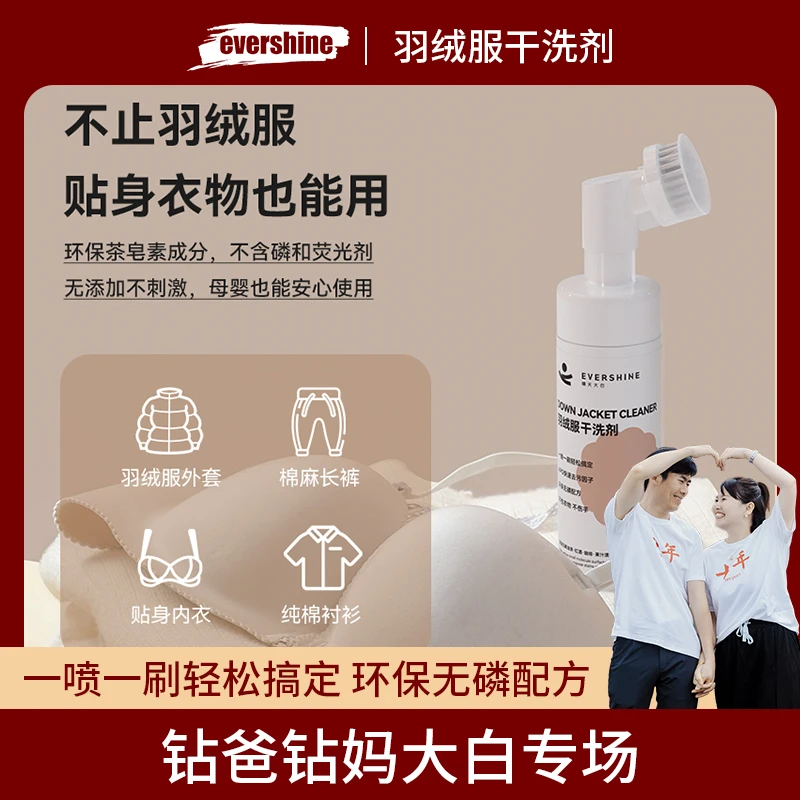 【钻妈专场】evershine晴天大白羽绒服干洗剂免水洗除污去渍