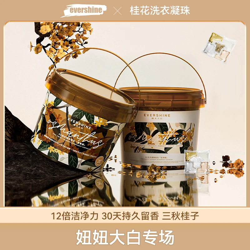 【妞妞专场】【两个包裹】evershine晴天大白五腔桂花洗衣凝珠去污