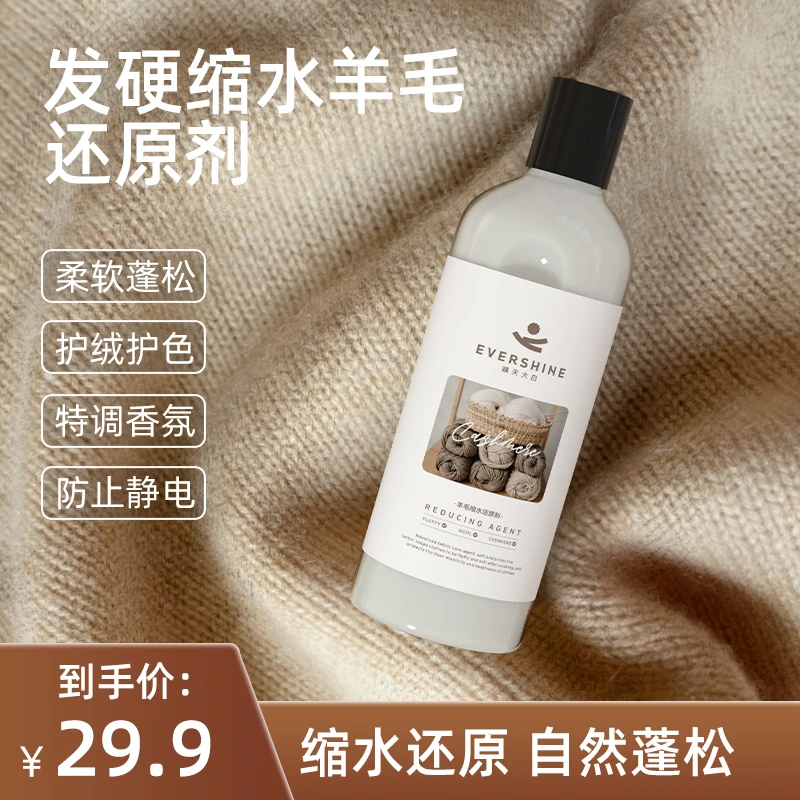 【放大还原】evershine蓬松持久留香不起球不变形羊毛缩水还原剂