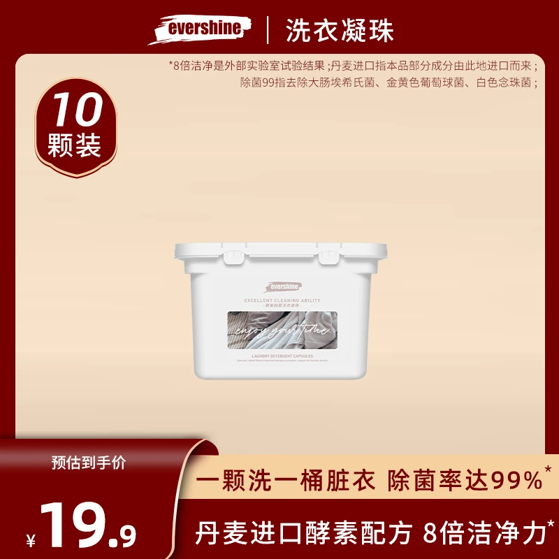 【去渍留香】evershine酵素除菌除菌持久留香多效洗衣凝珠迷你盒