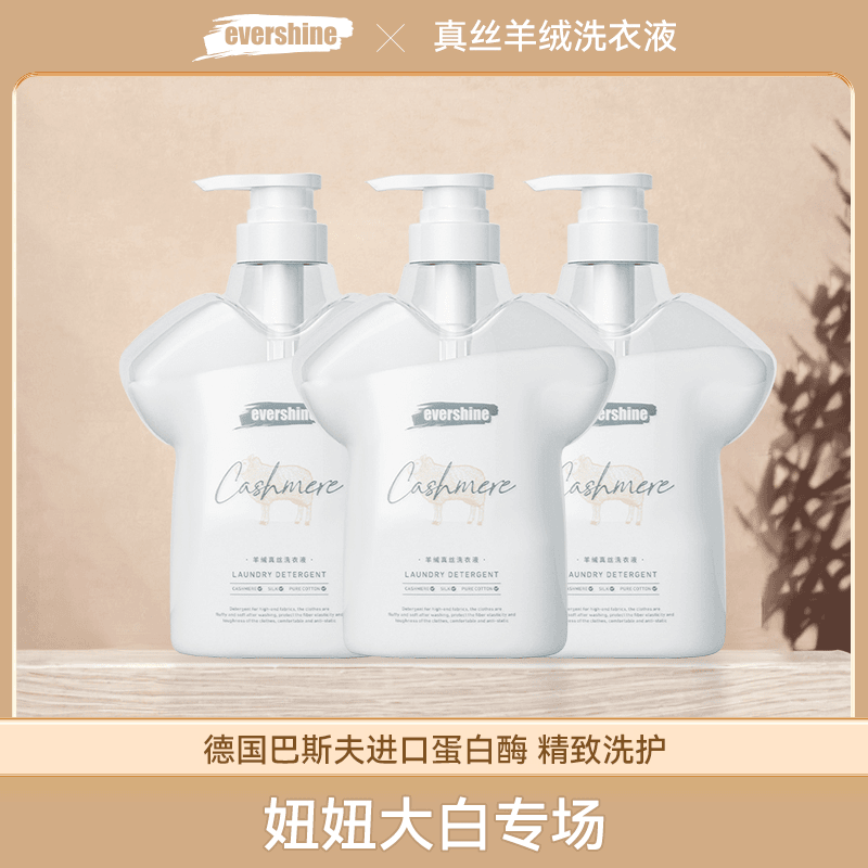 【妞妞专场】evershine晴天大白真丝羊绒洗衣液柔顺防静电专用