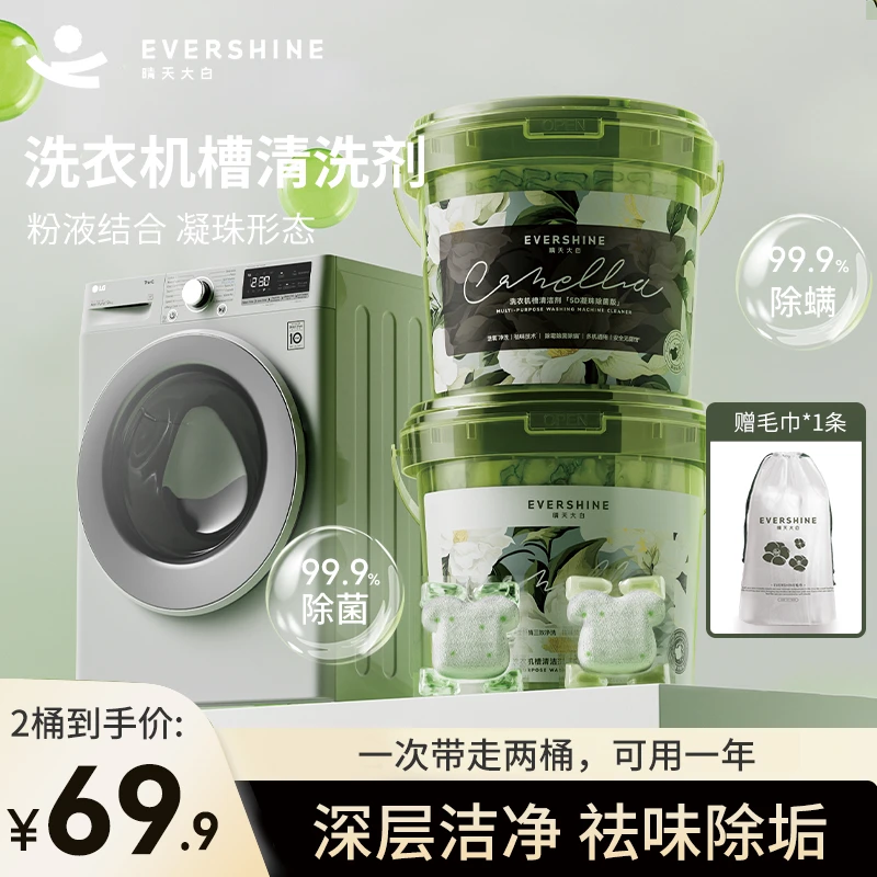 evershine晴天大白山茶花香洗衣机槽凝珠祛味除垢除菌