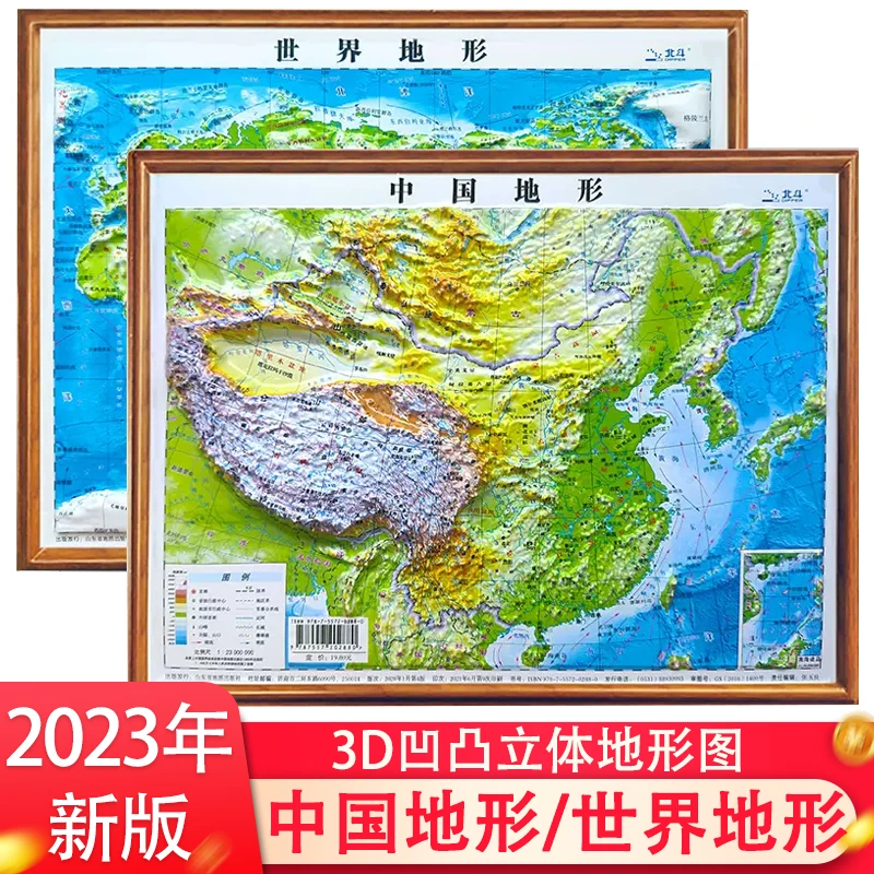 北斗中国地形图+世界地形图 共2张 3d凹凸立体地形地图