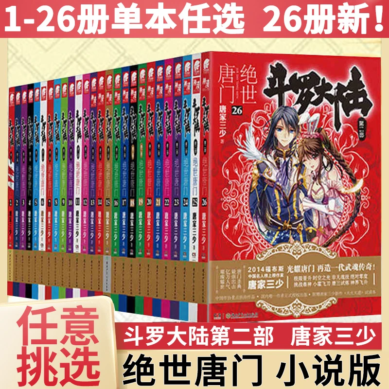 斗罗大陆2第二部 绝世唐门小说版1-26册 正版原著文字第二部小说