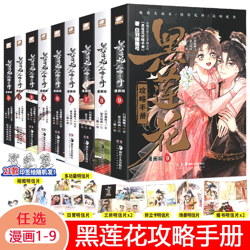 现货黑莲花攻略手册漫画123456789册白羽摘雕弓原著 实体书