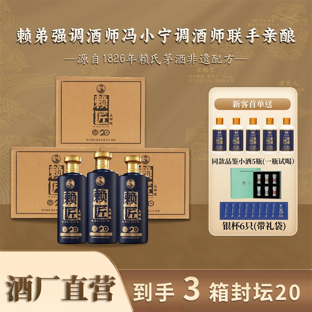赖匠封坛20纯粮坤沙酱香型白酒三箱18瓶*500ml53度白酒53%Vol500