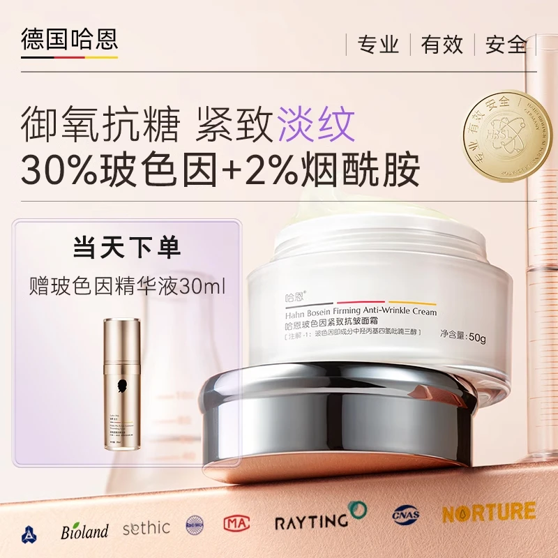 德国哈恩30%玻色因面霜2%烟酰胺紧致抗皱法令纹眼纹淡纹德国商标