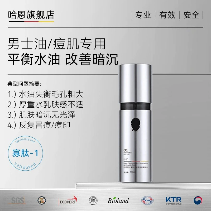 德国哈恩男士寡肽爽肤水补水保湿乳液控油祛痘油痘肌专用德国商标