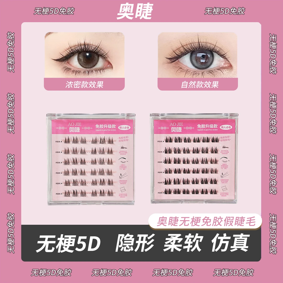 奥睫无梗免胶免卸5D睫毛自然贴合婴儿弯纯欲太阳花超强自粘胶水