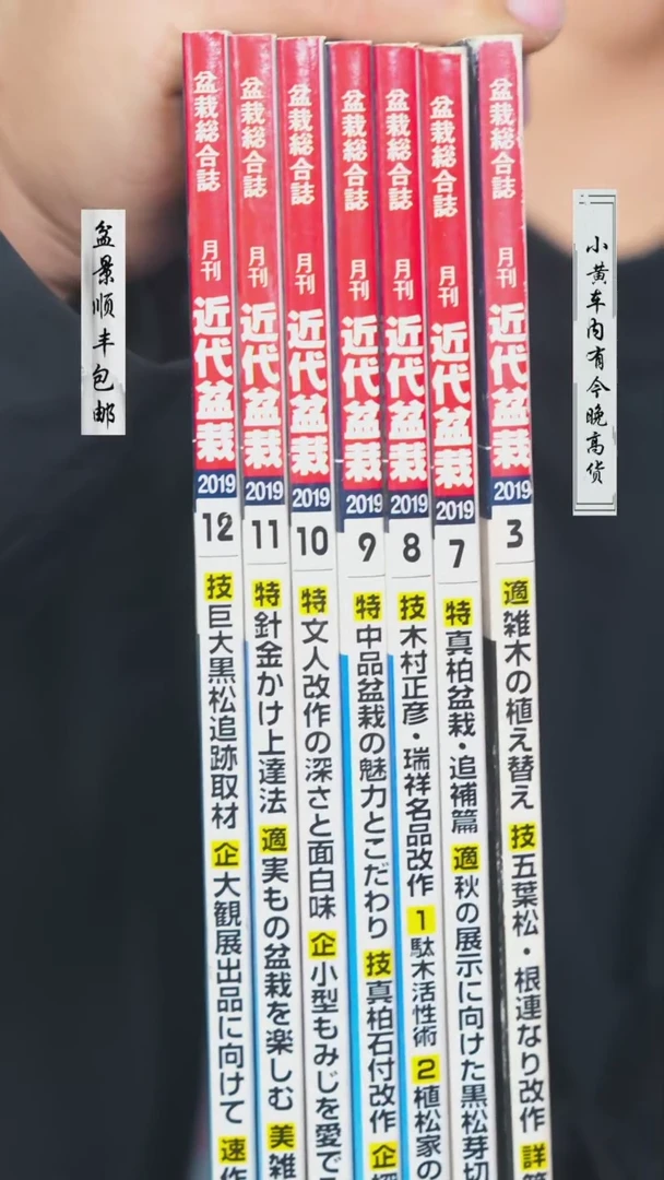 【闪购商品】-近代盆栽2019年7本