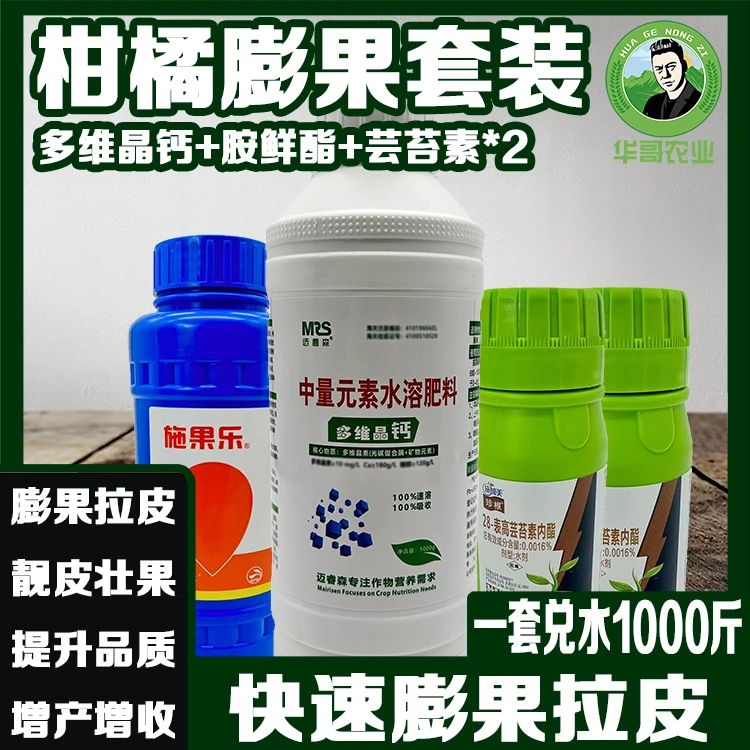 【柑橘膨果套装】水溶肥中微量元素水溶肥叶面肥提高品质果蔬通用