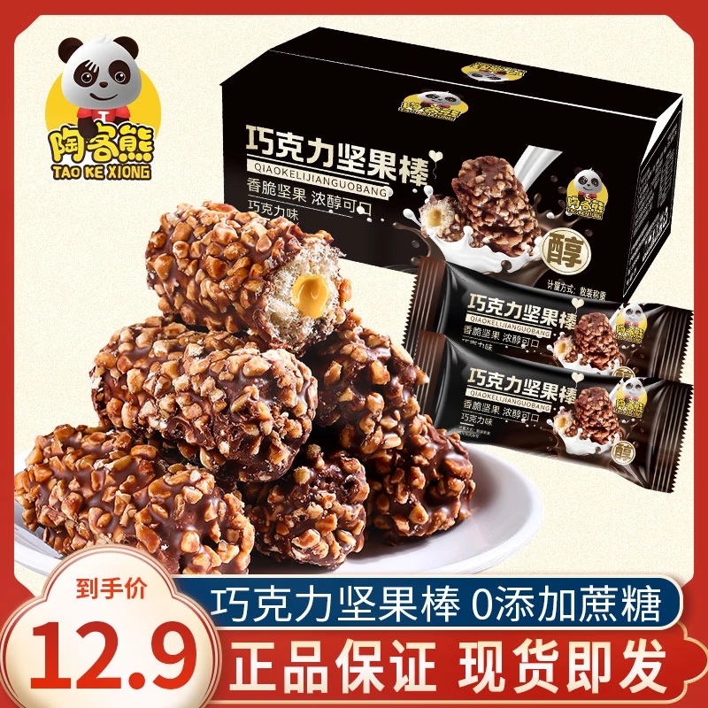 陶客熊 巧克力坚果棒果仁夹心巧克力味花生酥甄选夹心香脆零食