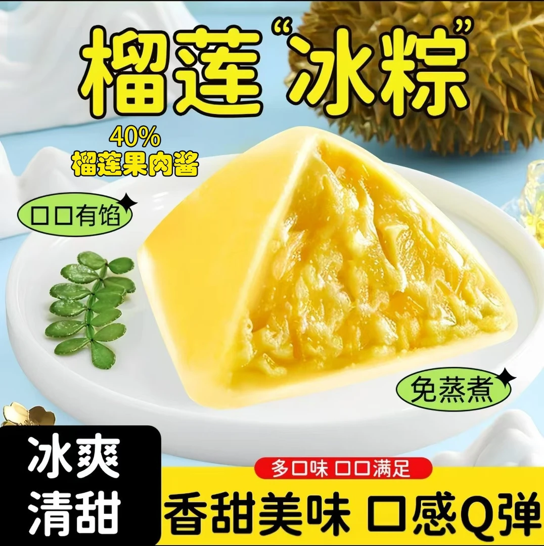 【爆浆榴莲冰粽】爆浆榴莲冰粽香甜软糯水晶粽礼盒美味端午粽零食