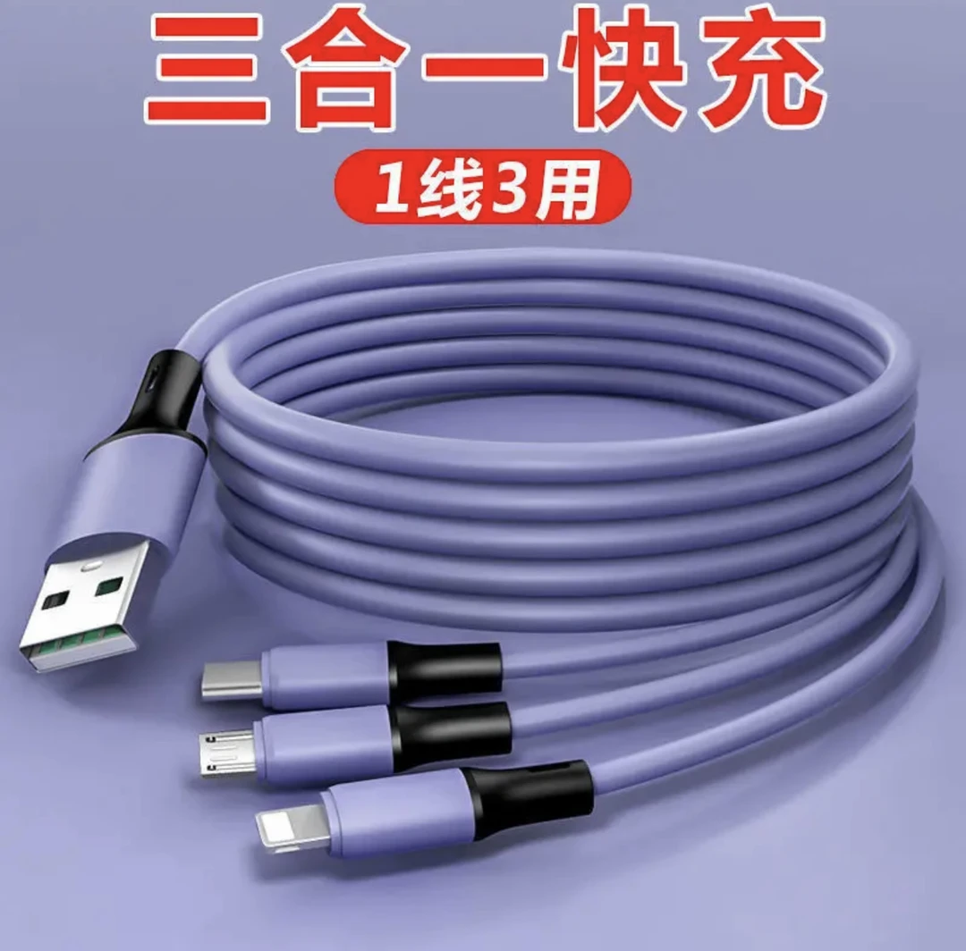 全新未使用  快充三合一数据线