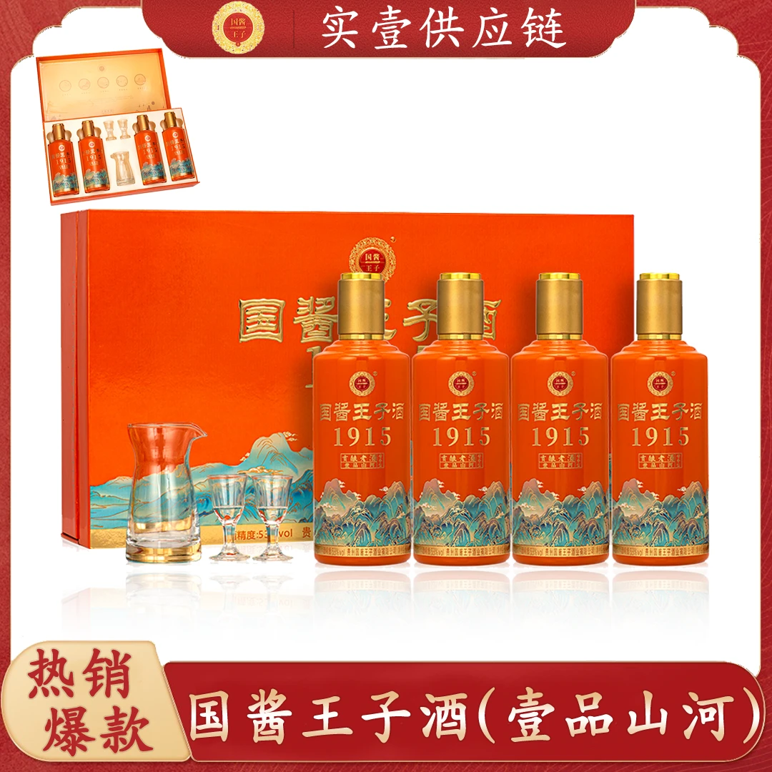 国酱王子酒壹品山河 仁怀市茅台镇茅山酒业出品53度500ml*4瓶