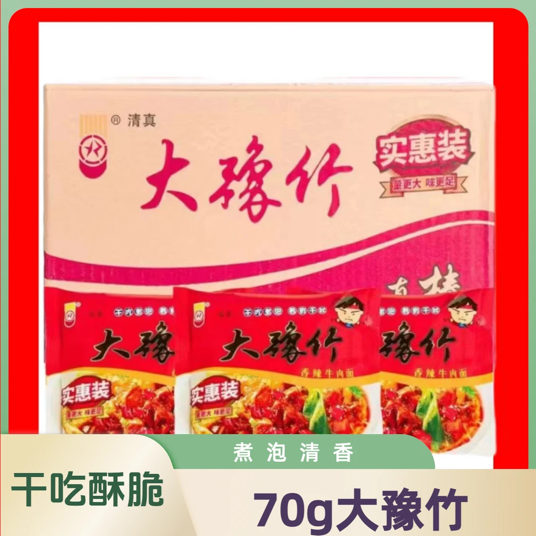 大豫竹方便面70g干脆面干吃面袋面泡面速食即食免煮冲泡宿舍整箱