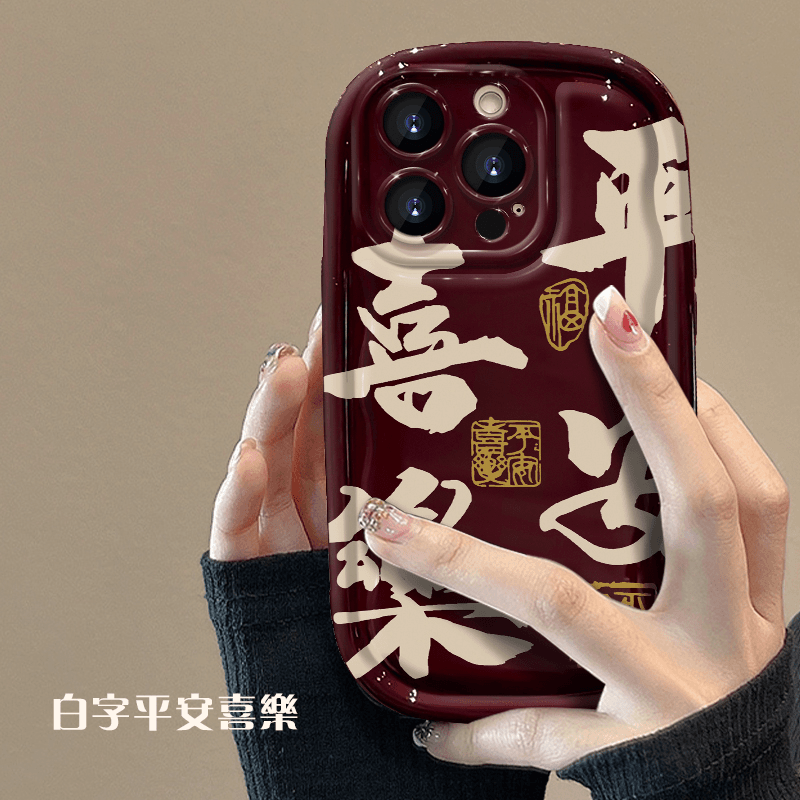 大字平安喜乐小胖子苹果15iPhone14vivo小米oppo女创意可爱手机壳