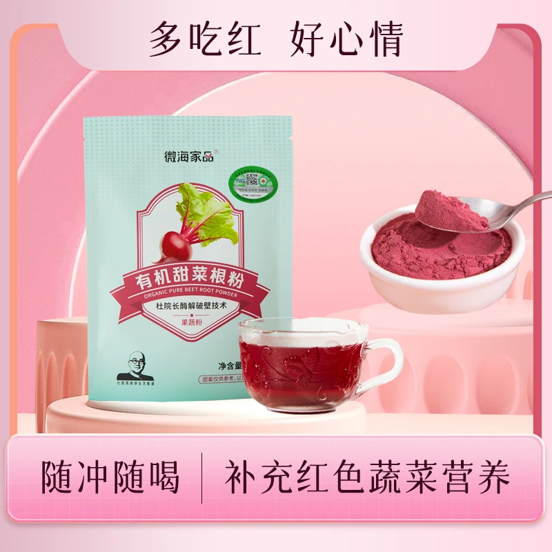 微海家品有机甜菜根粉营养冲饮果蔬粉 超值装100g 拍3送1并立减