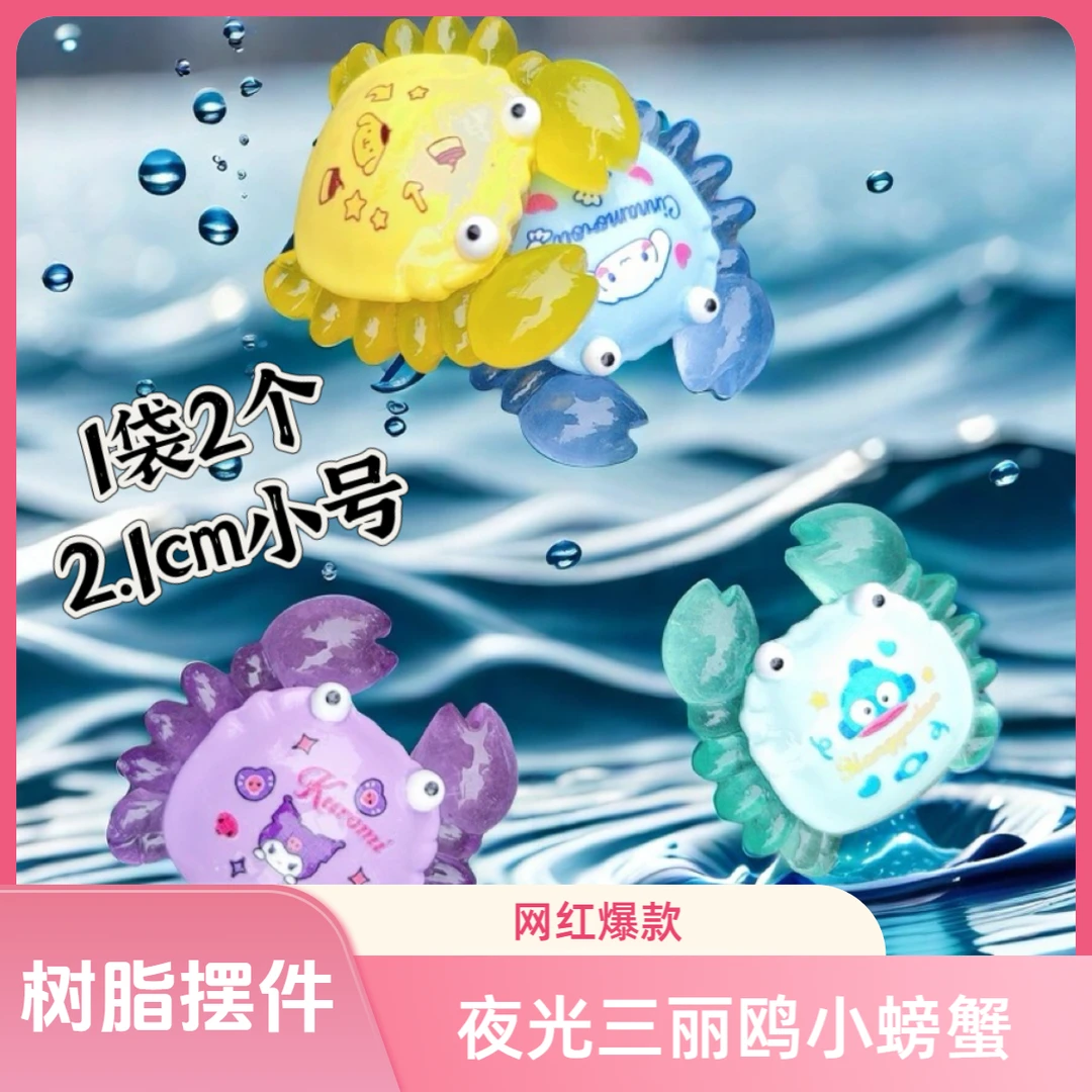 【批发专卖】2.1cm三丽鸥螃蟹1袋2个热销树脂夜光DIY摆件网红对对碰