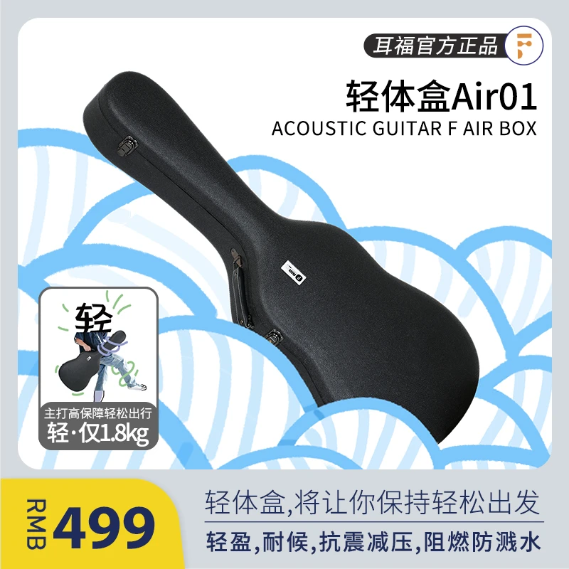 耳福木吉他轻体盒Air01