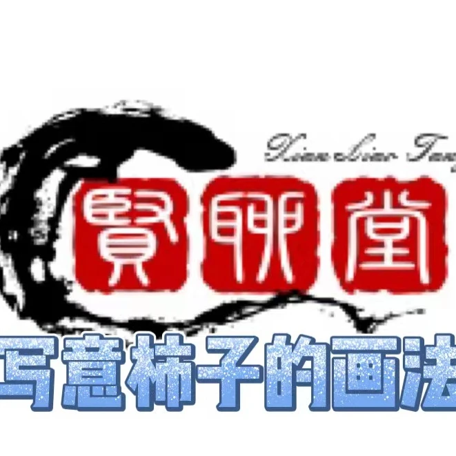 国画写意柿子的画法