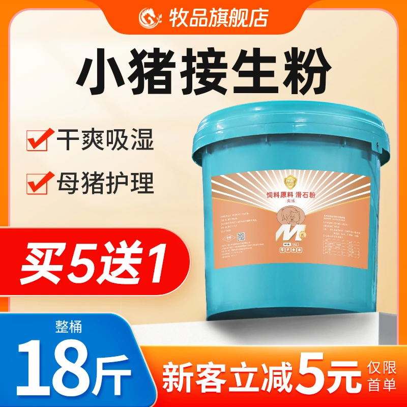 牧品仔猪桶装接生粉小猪崽爽身粉干爽母猪保健密斯陀乳猪干燥粉