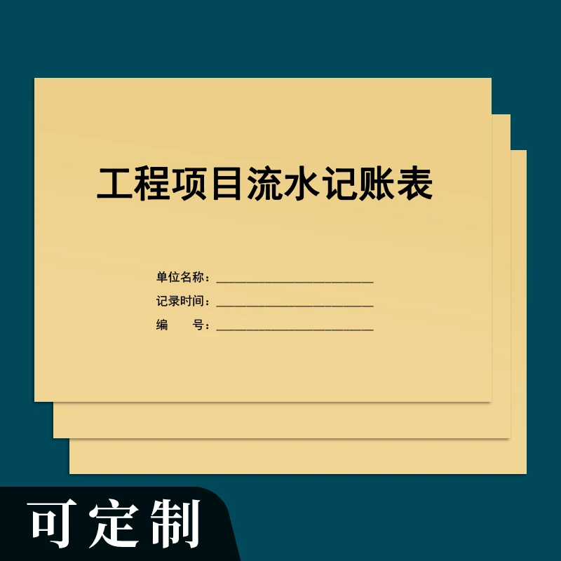 工程项目流水记账表收支建筑包工装修记账本收入支出明细表