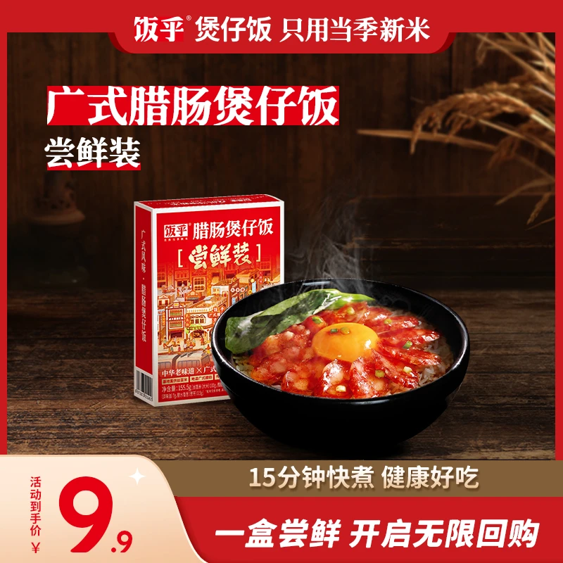 【超值尝鲜装】饭乎正宗广式腊肠煲仔饭方便15分钟快煮速食非自热DB