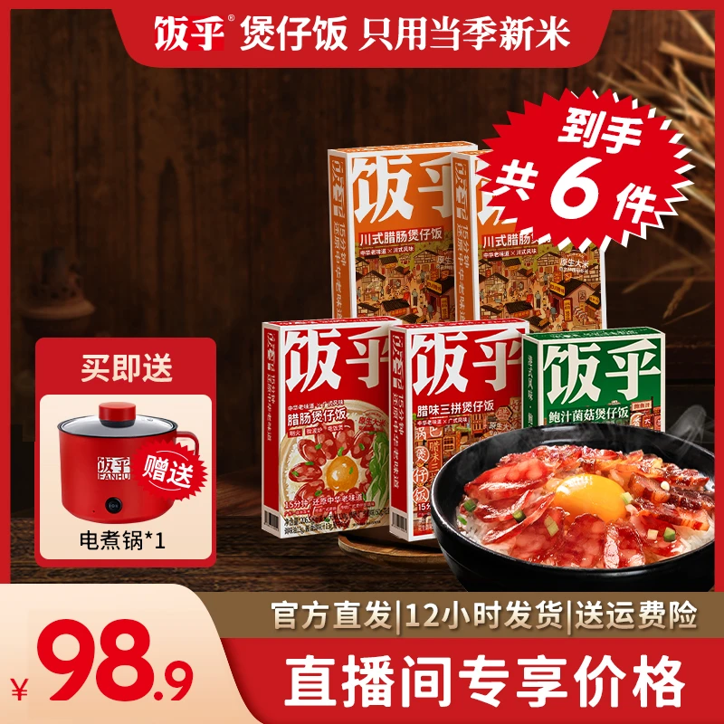 【春节不打烊】饭乎广式腊肠煲仔饭5盒送电锅方便速食非自热米饭 SC