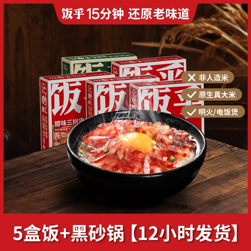 【5煲仔饭+砂锅】饭乎广式腊味腊肠煲仔饭正宗快煮速食非自热米饭SC