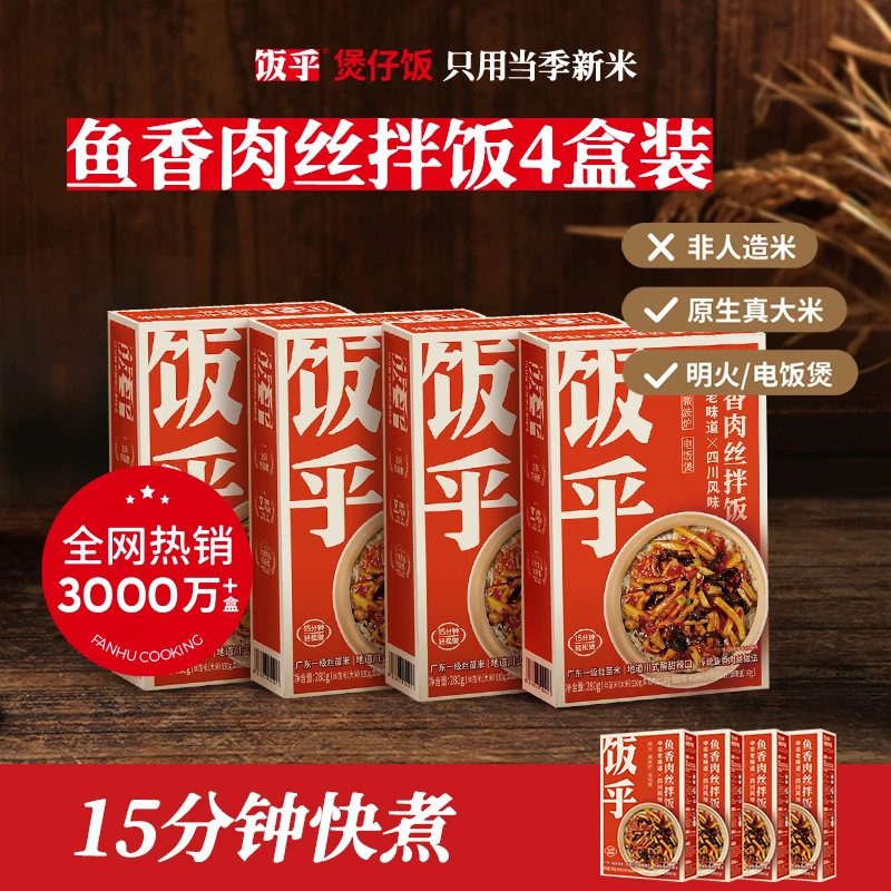 【清仓临期至2024.3月】饭乎鱼香肉丝拌饭组合装速食米方便非自热DB