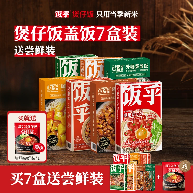 【38超值购】饭乎煲仔饭组合装方便速食米饭快煮24K年味DBSP