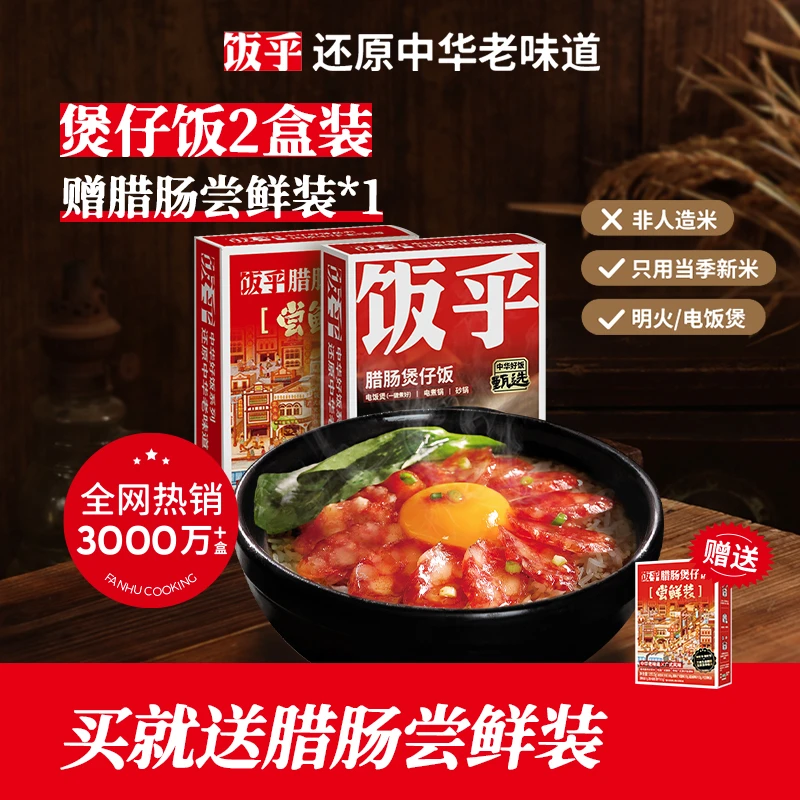 【达人推荐】饭乎煲仔饭广式腊肠方便速食非自热米饭15分钟快煮DB