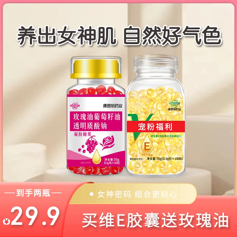 【福利】康茵倍维生素E软胶囊+女性葡萄籽油透明质酸钠多种营养搭配