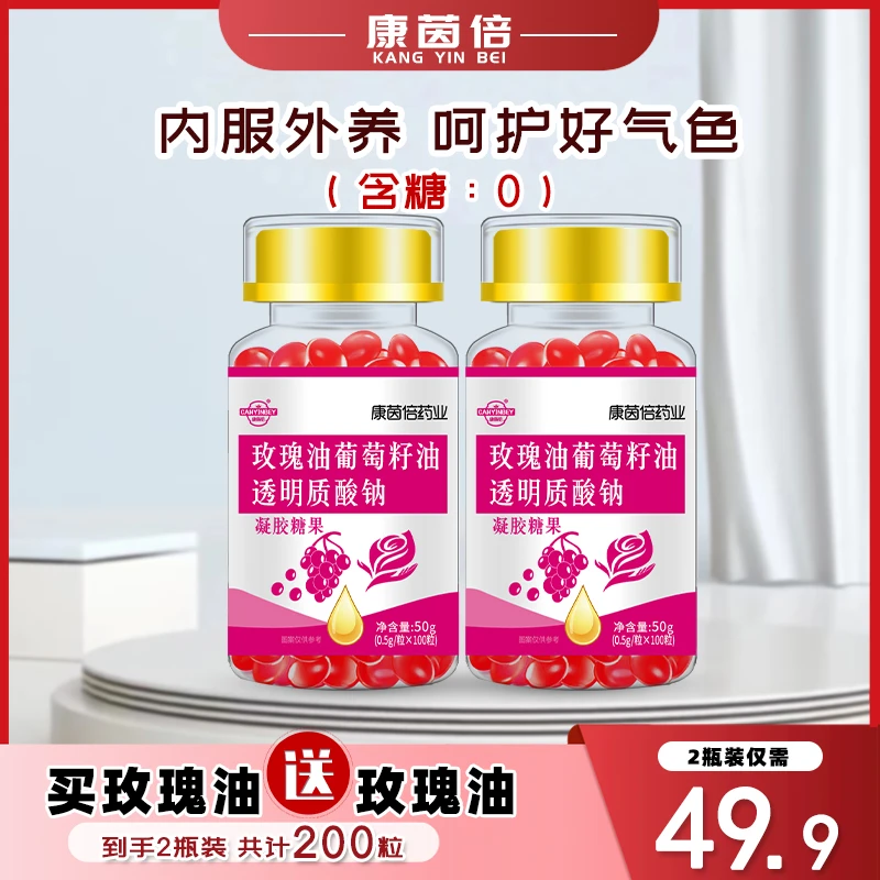 【买1送1】康茵倍咀嚼葡萄籽油凝胶糖果透明质酸钠女性内服外用营养