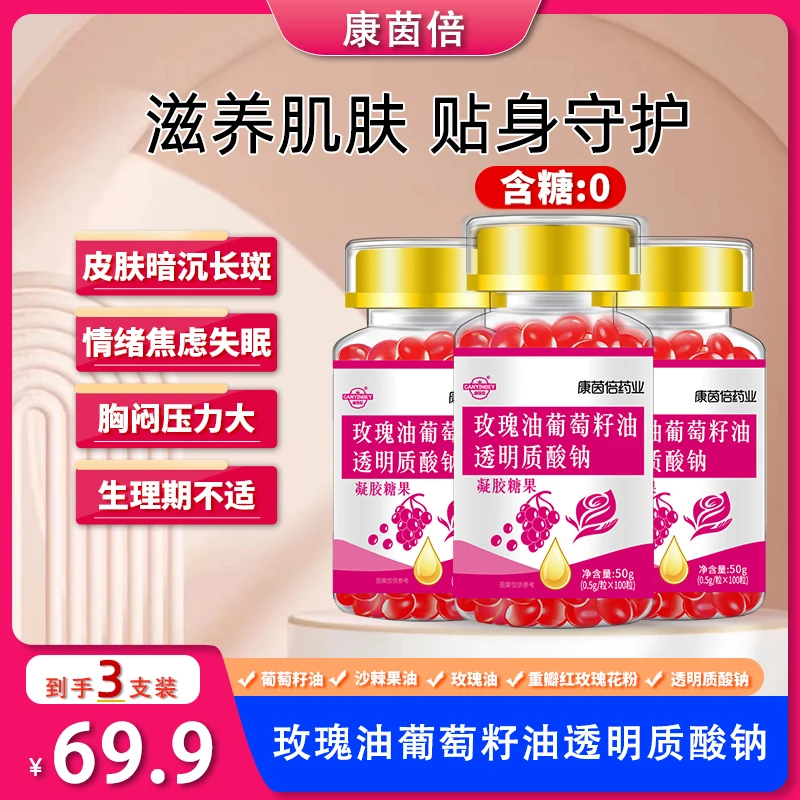 【福利】康茵倍玫瑰油凝胶糖果透明质酸钠葡萄籽油多种女性咀嚼外用