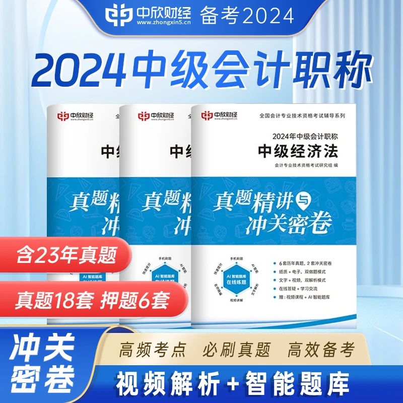 中欣—2024中级会计试卷历年真题冲刺刷题密卷