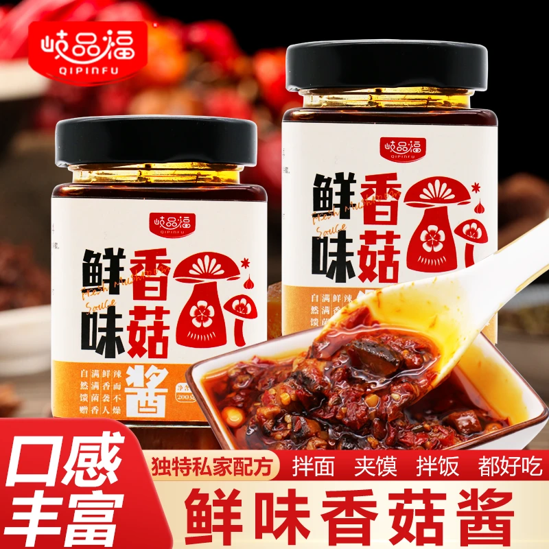 【岐品福】香菇酱200克即食下饭拌面夹馍鲜香吃面条专用酱
