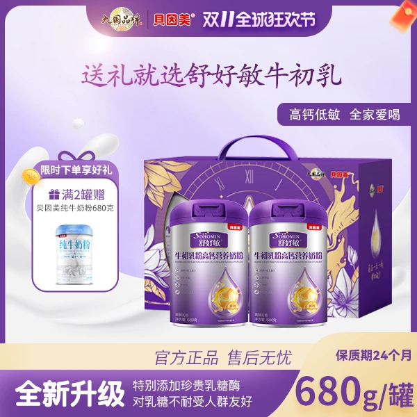 【2罐更划算】贝因美舒好敏牛初乳高钙营养成人奶粉680g健康品质