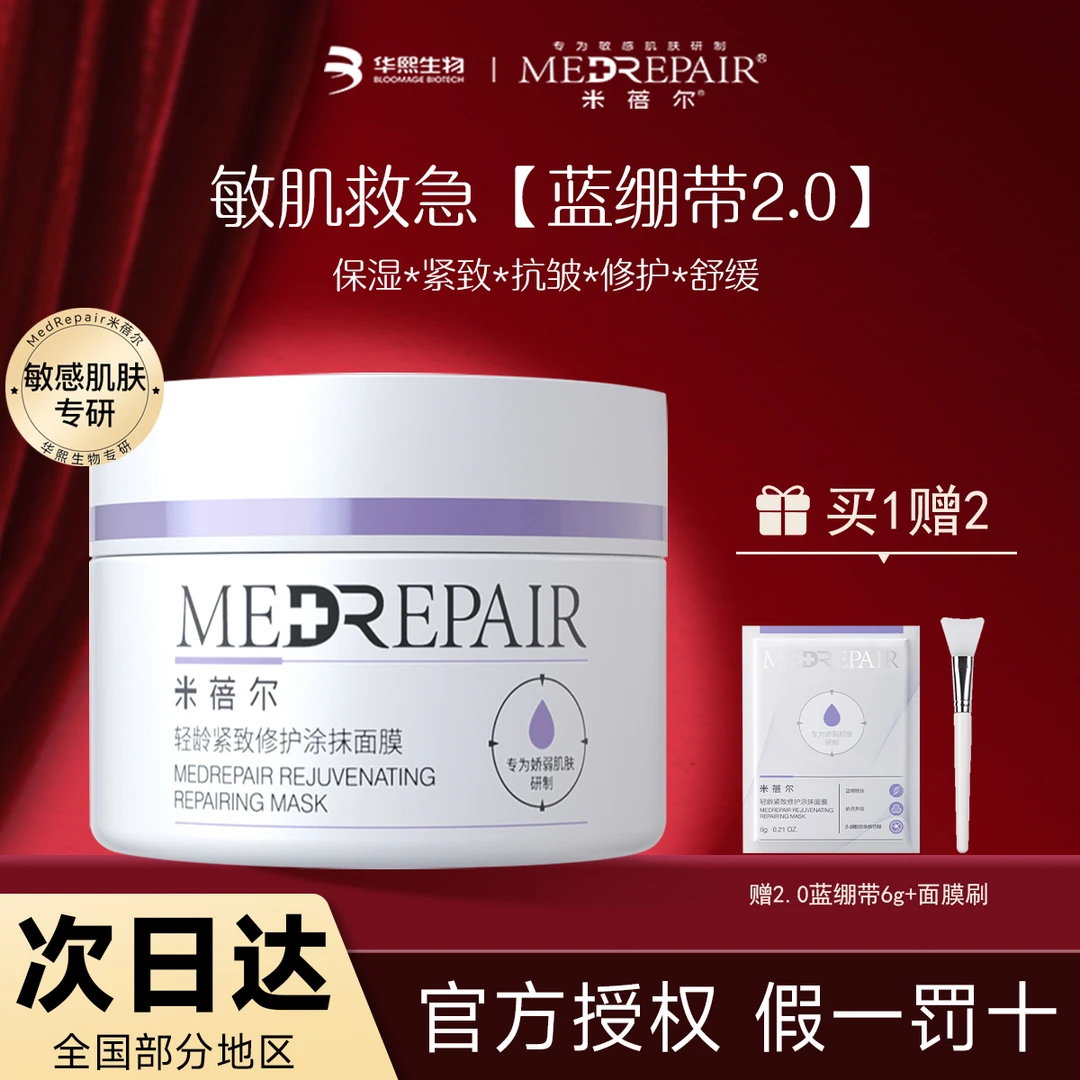 米蓓尔蓝绷带面膜2.0女保湿抗皱修护舒缓敏感肌轻龄紧致涂抹面膜