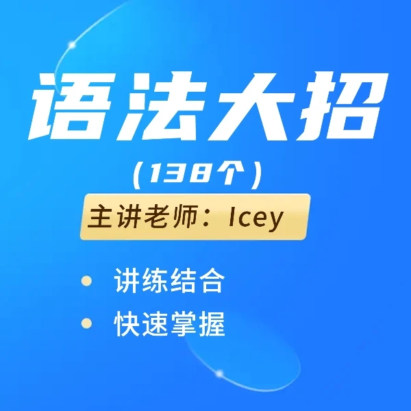 138个英语语法大招