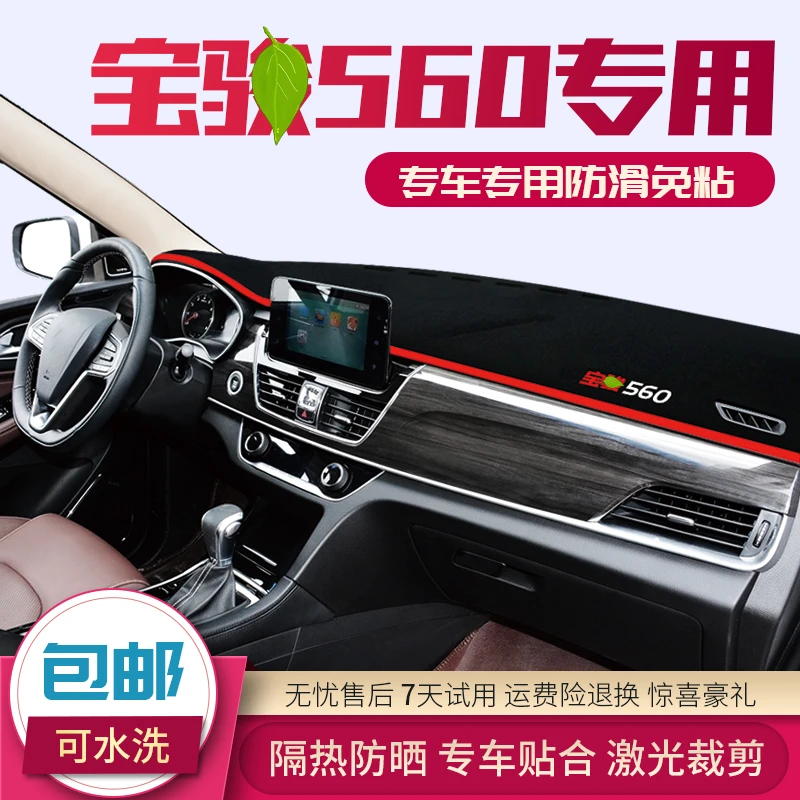 宝骏560中控仪表台避光垫旗舰尊享型律动版装饰遮阳防晒隔热内饰