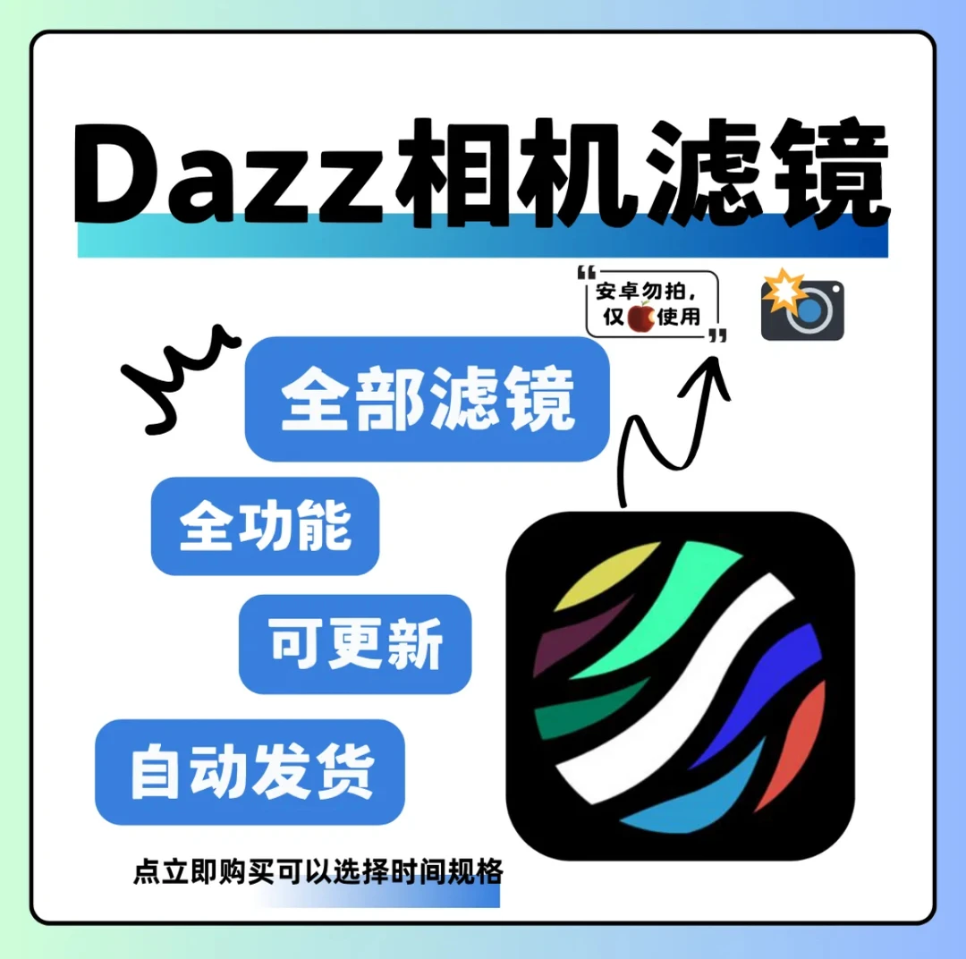 Dazz相机 解锁全部滤镜底片调色模式调色参数  软件安装服务办公
