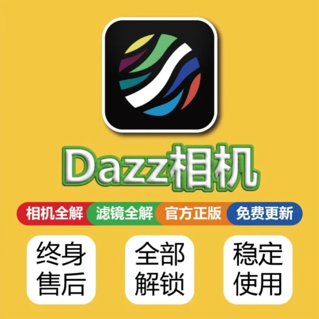 dazz相机 解锁底片滤镜调色模式 Dazz正版读书卡下载教程