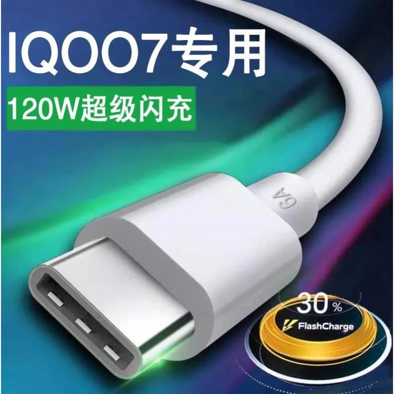 适用vivoiqoo7数据线原装120w瓦超级闪充线IQOO7手机快充充电线长