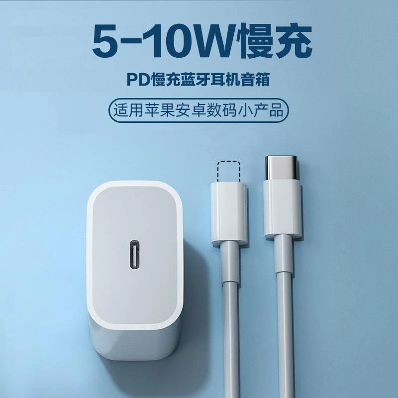 PD充电头5W慢充充电器10W适用苹果type-c转安卓蓝牙耳机音箱数据