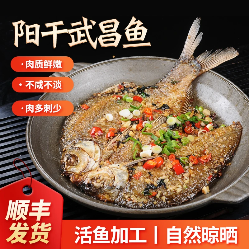【湖之香】荆州特产阳干武昌鱼半干晾晒不咸不淡255g*4条，350g*4条